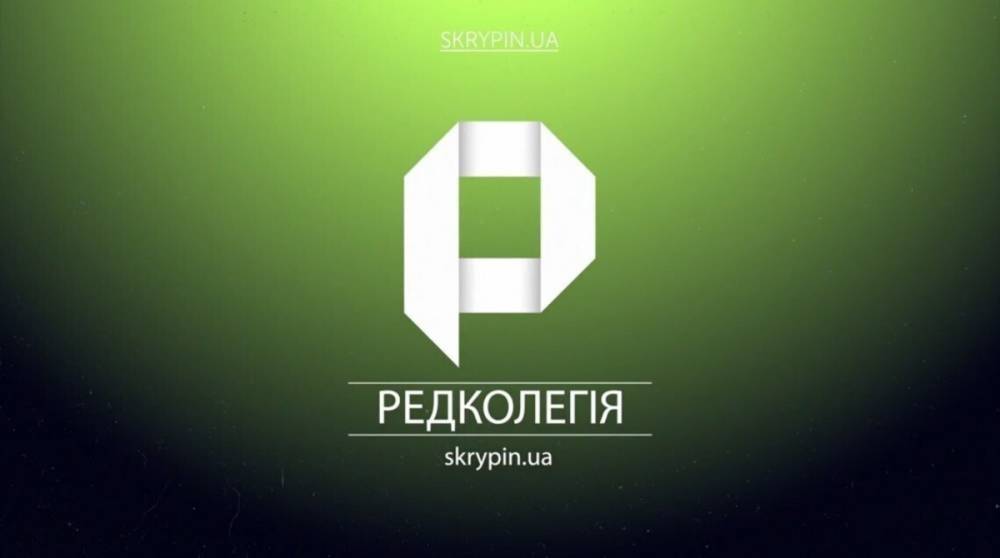 «Редколлегия» на Skrypin.ua: все против Разумкова, Трускавец never sleep и партия Притулы
