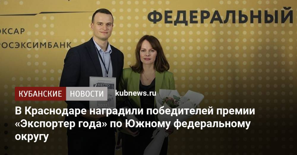 В Краснодаре наградили победителей премии «Экспортер года» по Южному федеральному округу