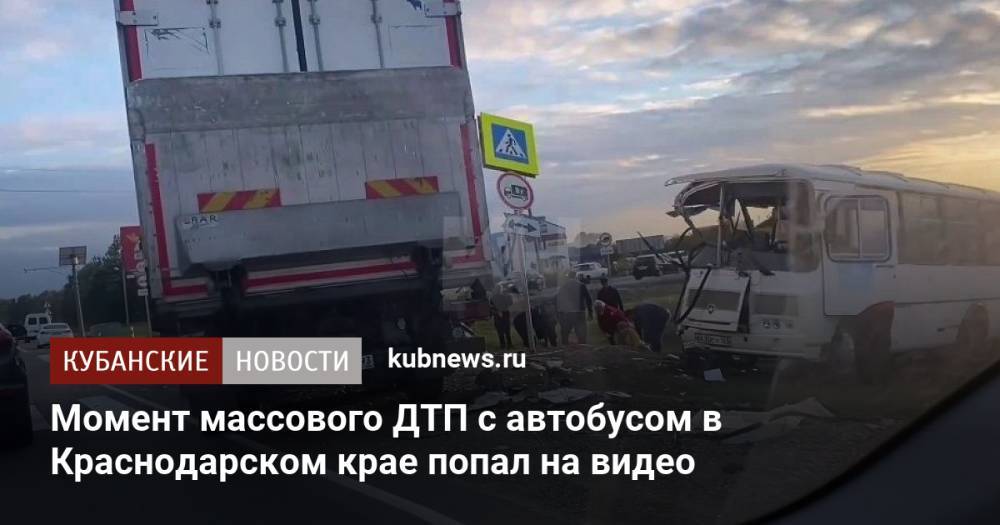 Момент массового ДТП с автобусом в Краснодарском крае попал на видео