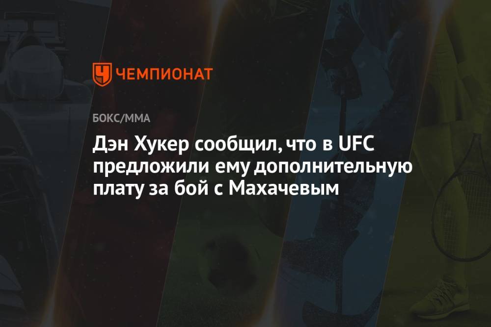 Дэн Хукер сообщил, что в UFC предложили ему дополнительную плату за бой с Махачевым