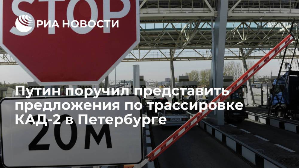 Путин поручил до декабря представить предложения по трассировке КАД-2 в Петербурге