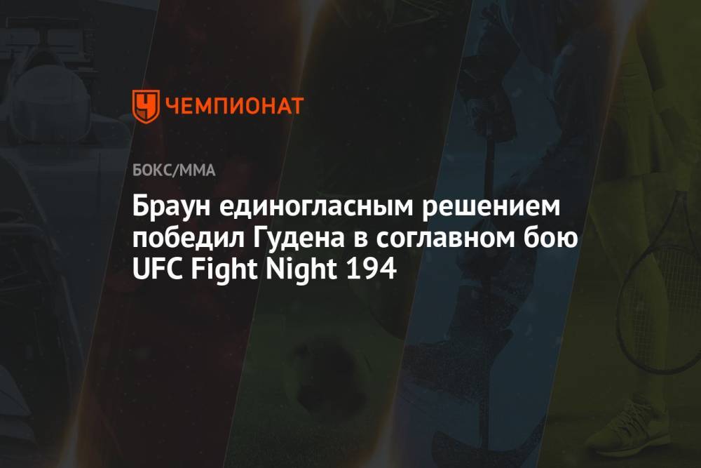 Браун единогласным решением победил Гудена в соглавном бою UFC Fight Night 194