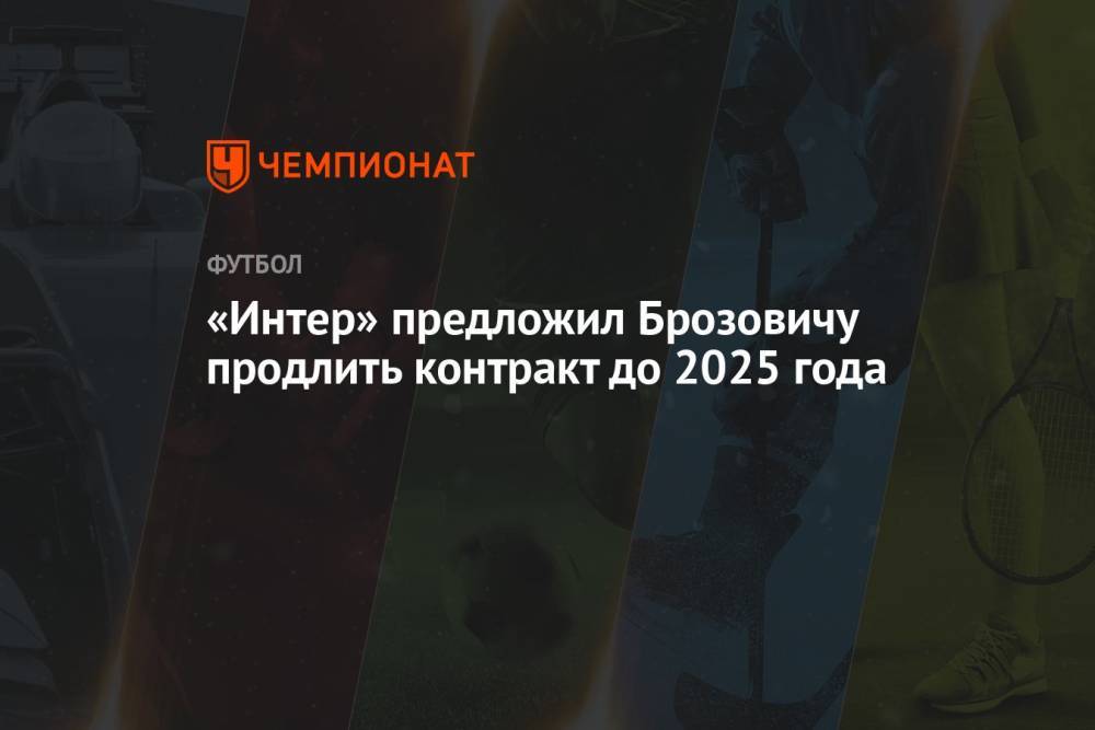 «Интер» предложил Брозовичу продлить контракт до 2025 года