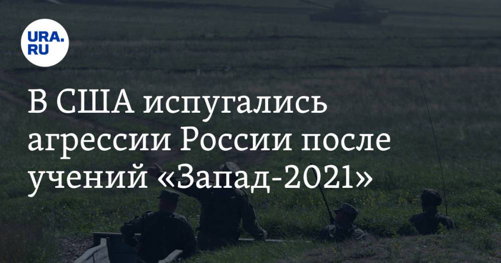 В США испугались агрессии России после учений «Запад-2021»