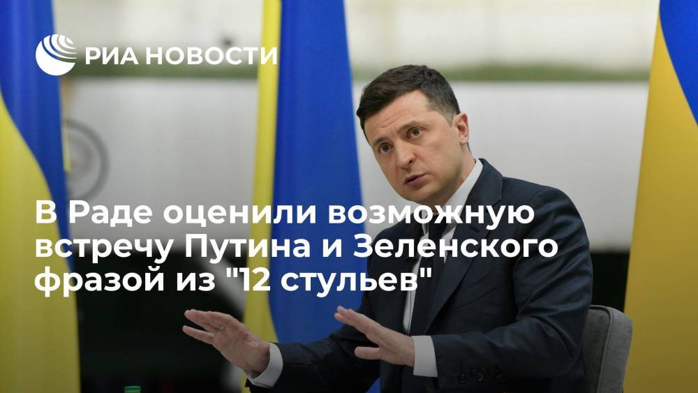 Депутат Рады Рабинович оценил возможную встречу Путина и Зеленского фразой из "12 стульев"