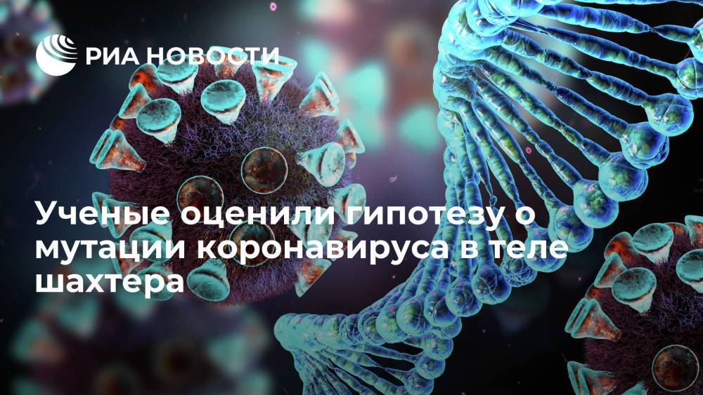 Ученый Малышев: гипотеза о мутации коронавируса в теле шахтера сомнительна