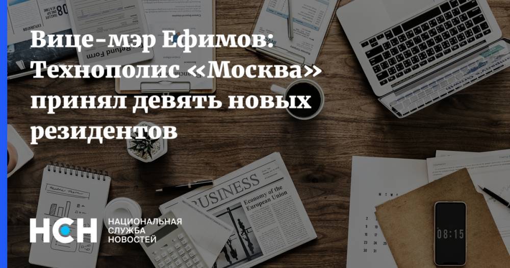 Вице-мэр Ефимов: Технополис «Москва» принял девять новых резидентов