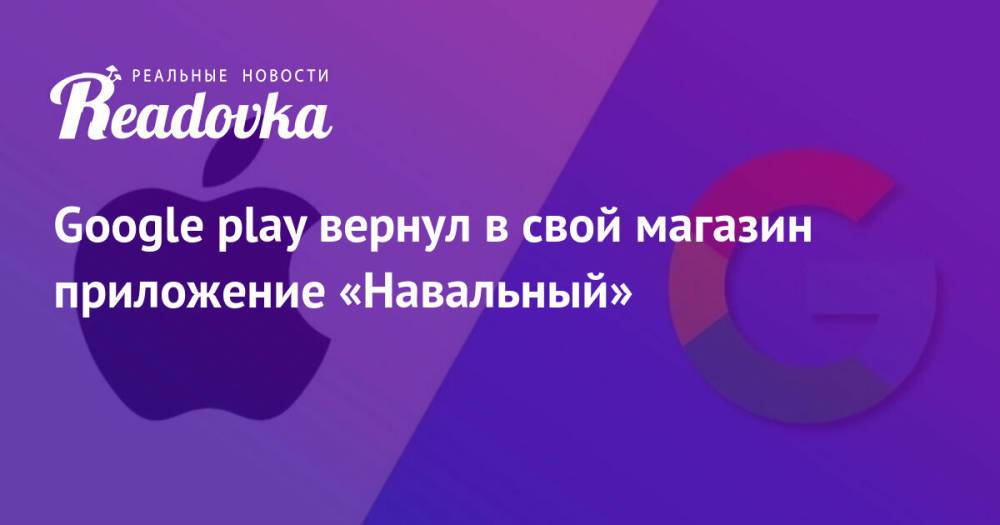 Google play вернул в свой магазин приложение «Навальный»