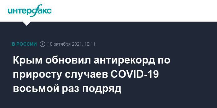 Крым обновил антирекорд по приросту случаев COVID-19 восьмой раз подряд