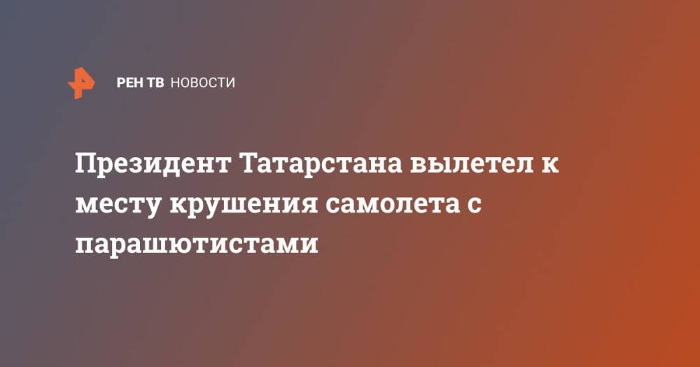 Президент Татарстана вылетел к месту крушения самолета с парашютистами