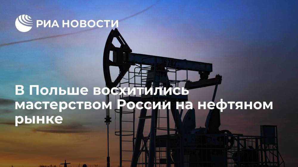 Myśl Polska: Россия мастерски использует свою позицию на нефтяном рынке