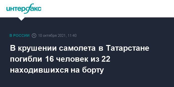 В крушении самолета в Татарстане погибли 16 человек из 22 находившихся на борту