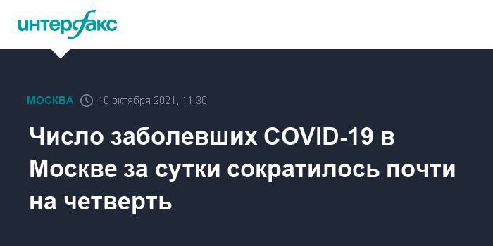 Число заболевших COVID-19 в Москве за сутки сократилось почти на четверть