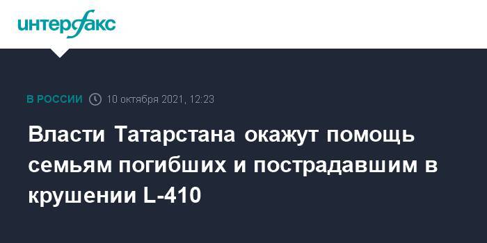 Власти Татарстана окажут помощь семьям погибших и пострадавшим в крушении L-410