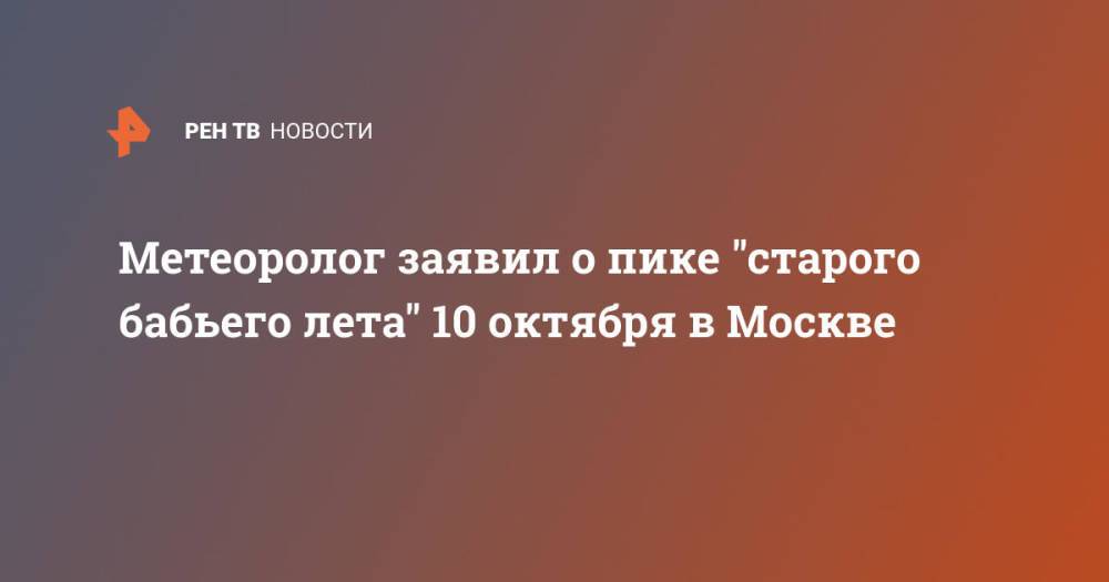 Метеоролог заявил о пике "старого бабьего лета" 10 октября в Москве
