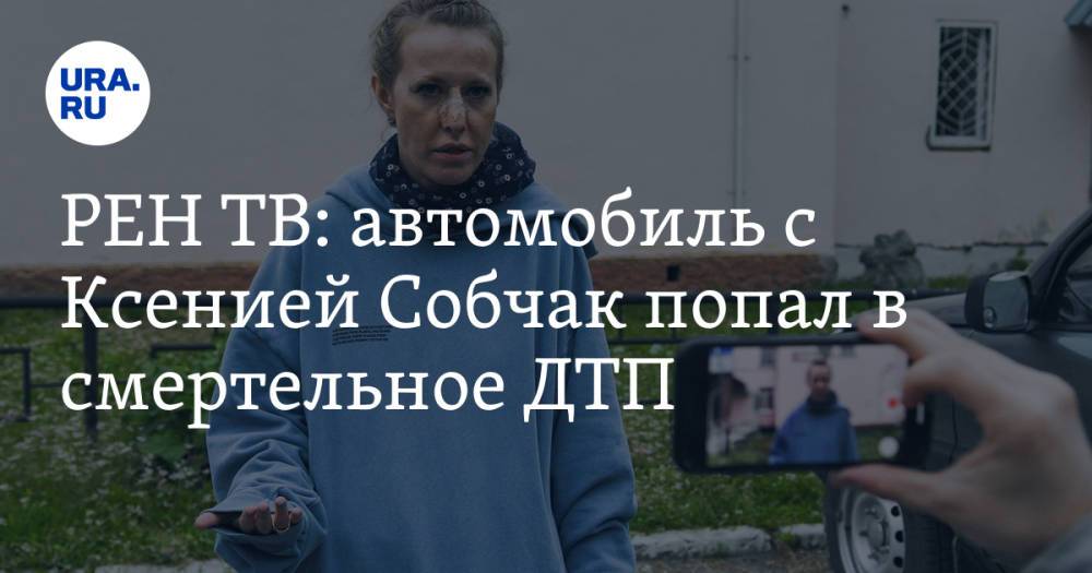 РЕН ТВ: автомобиль с Ксенией Собчак попал в смертельное ДТП