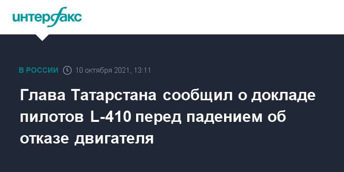 Глава Татарстана сообщил о докладе пилотов L-410 перед падением об отказе двигателя