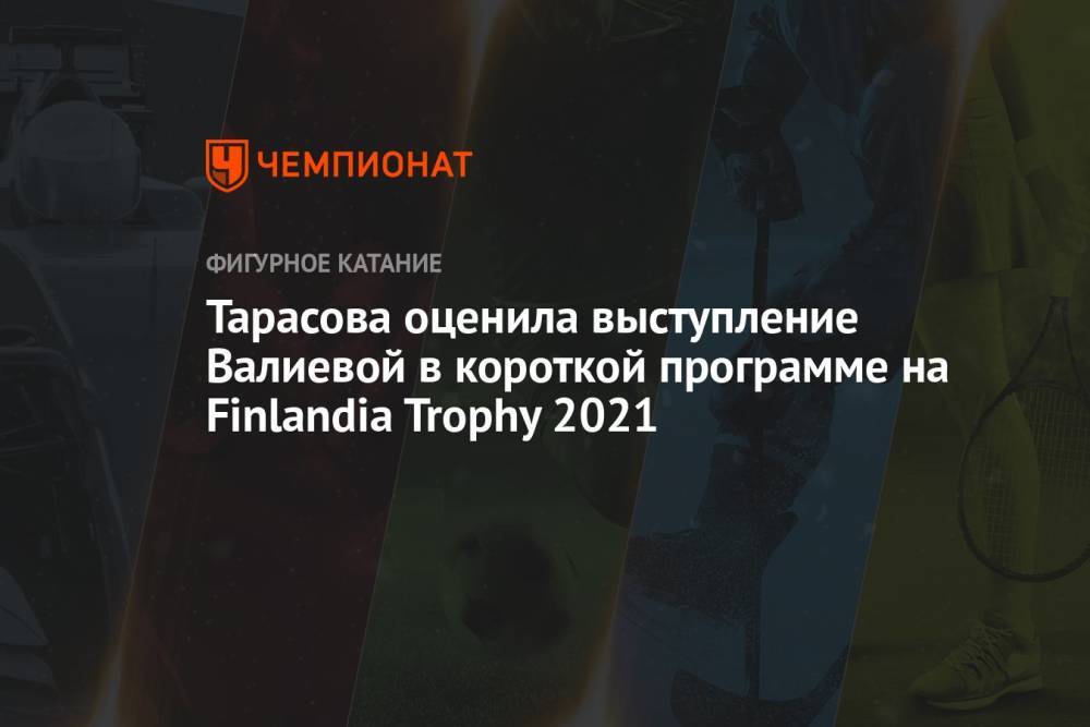 Тарасова оценила выступление Валиевой в короткой программе на Finlandia Trophy 2021