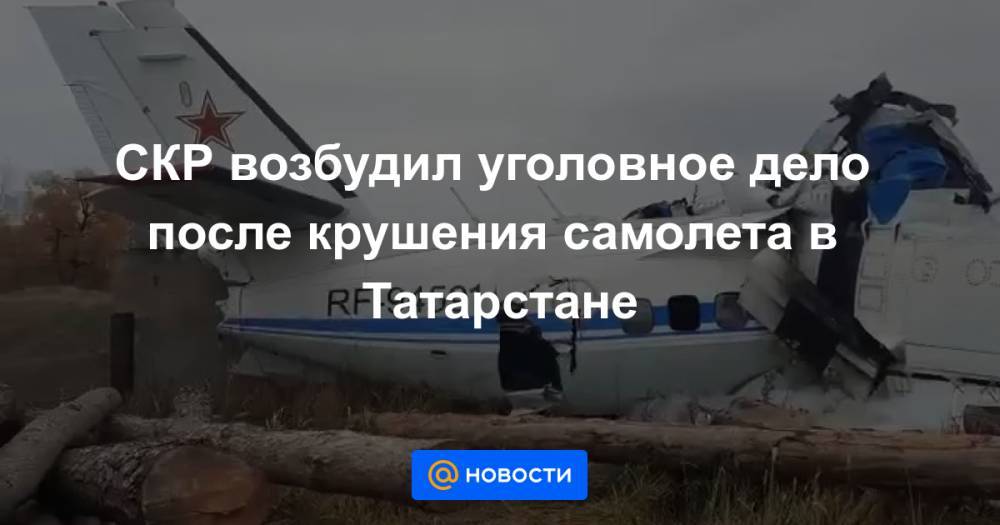 СКР возбудил уголовное дело после крушения самолета в Татарстане