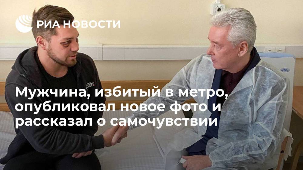Роман Ковалев, избитый в московском метро, опубликовал новое фото и рассказал о состоянии