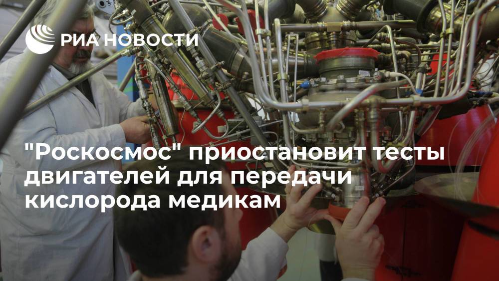 Рогозин сообщил о приостановке тестов двигателей в Воронеже для передачи кислорода медикам