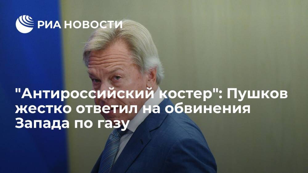 Сенатор Пушков: в ситуации с поставками газа идет информационная агрессия против России