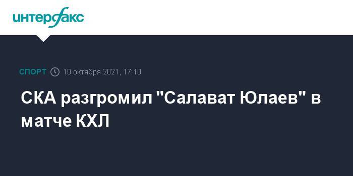 СКА разгромил "Салават Юлаев" в матче КХЛ
