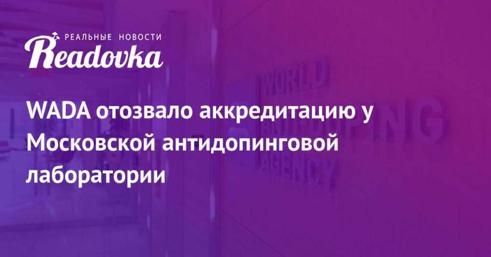 WADA отозвало аккредитацию у Московской антидопинговой лаборатории