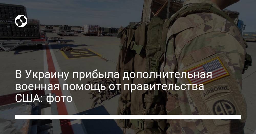 В Украину прибыла дополнительная военная помощь от правительства США: фото
