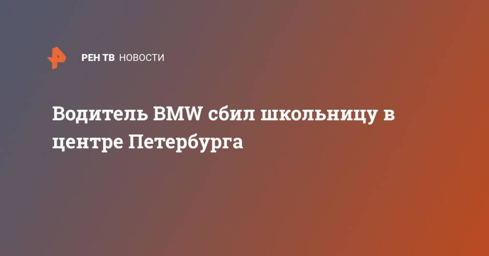 Водитель BMW сбил школьницу в центре Петербурга