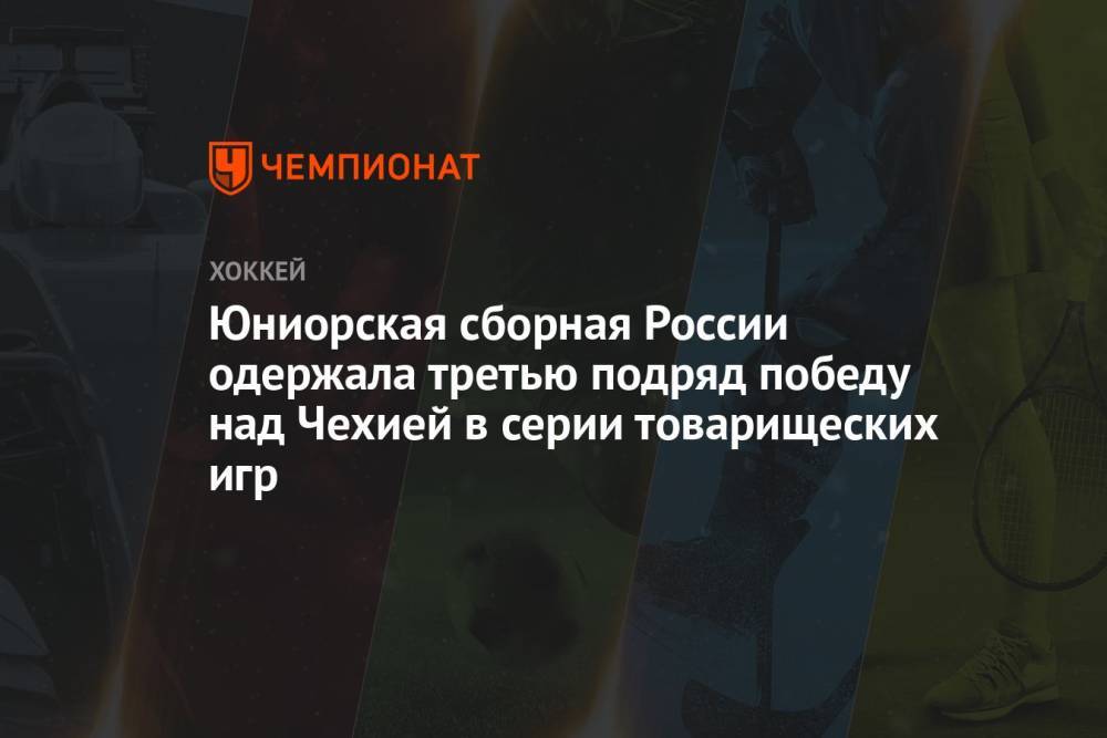 Юниорская сборная России одержала третью подряд победу над Чехией в серии товарищеских игр