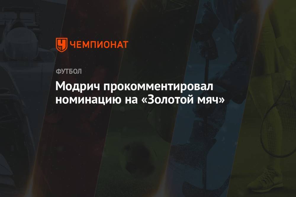 Модрич прокомментировал номинацию на «Золотой мяч»