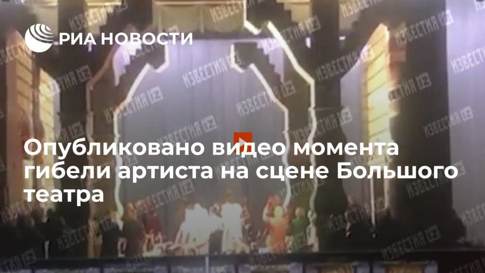 Появилось видео момента гибели артиста на сцене Большого театра во время оперы "Садко"
