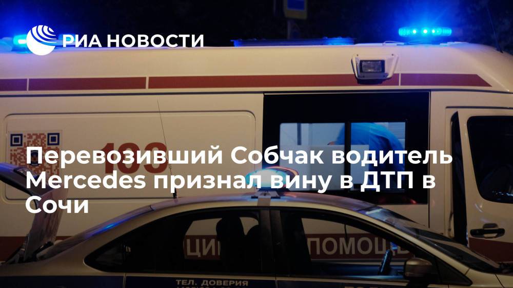 Попавший в смертельное ДТП в Сочи водитель Mercedes полностью признал вину