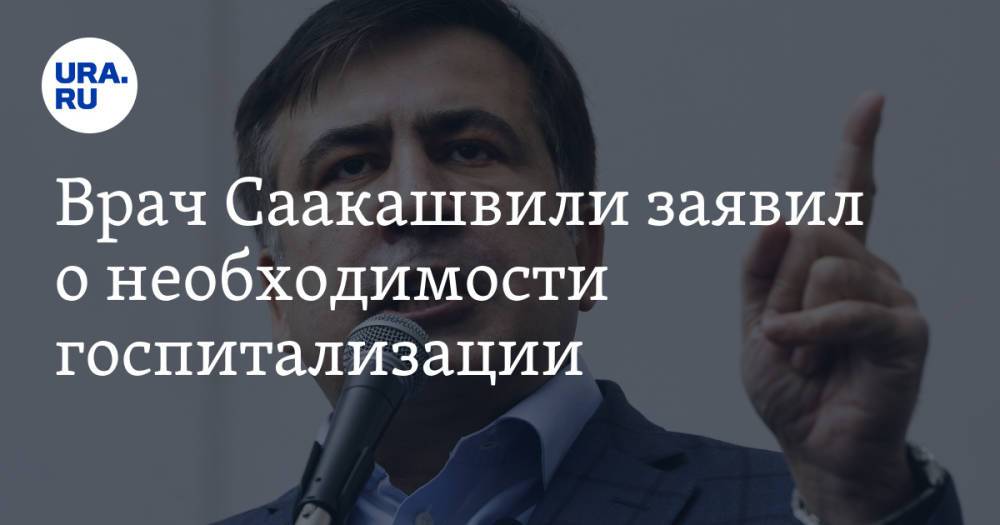 Врач Саакашвили заявил о необходимости госпитализации