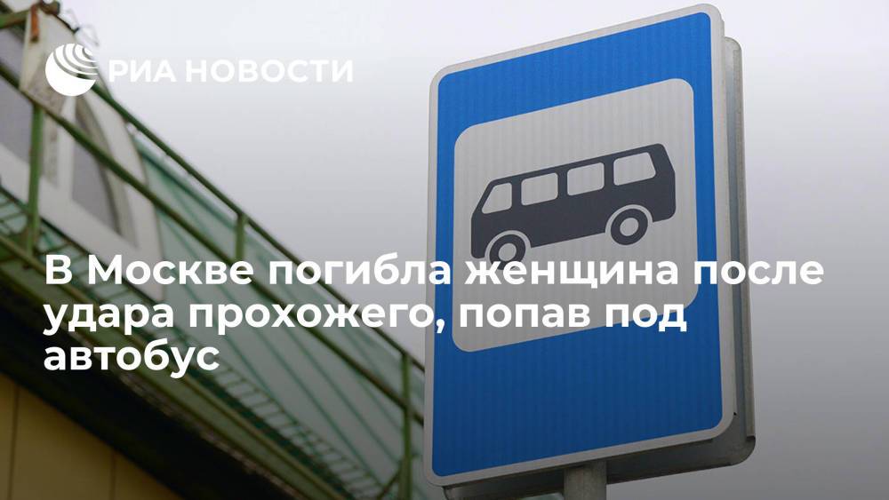 В Москве погибла женщина после удара прохожего, попав под автобус на остановке