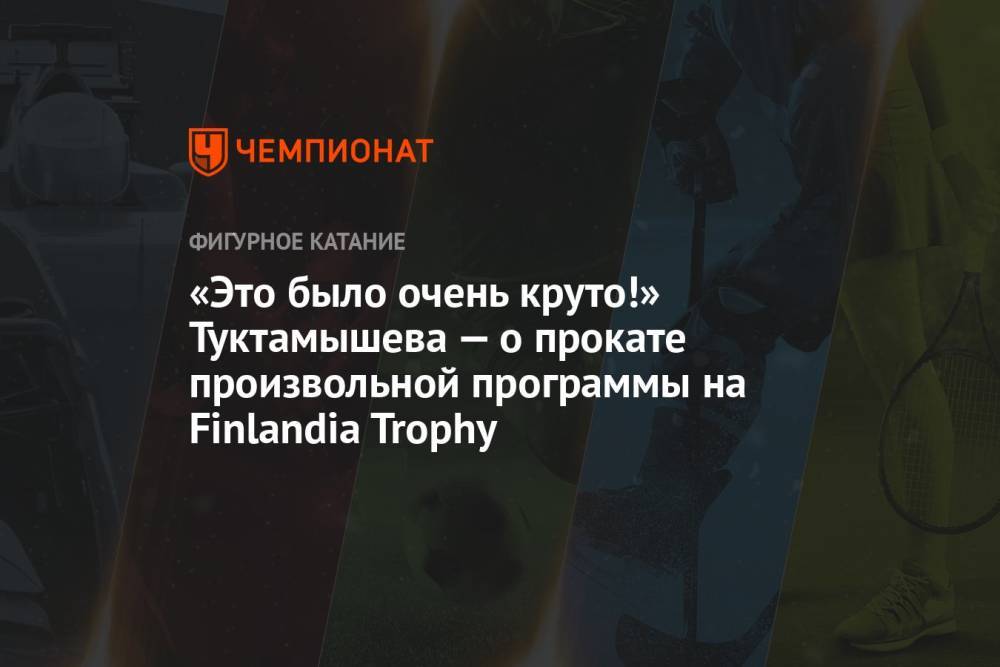 «Это было очень круто!» Туктамышева — о прокате произвольной программы на Finlandia Trophy