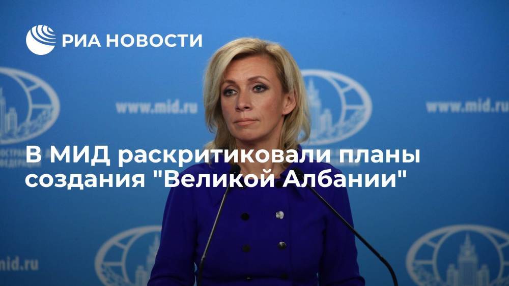 Захарова назвала неприемлемым заявление премьера Рамы об объединении Албании и Косово