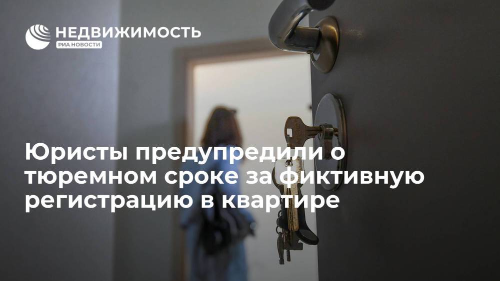 Юристы предупредили о тюремном сроке за фиктивную регистрацию в квартире