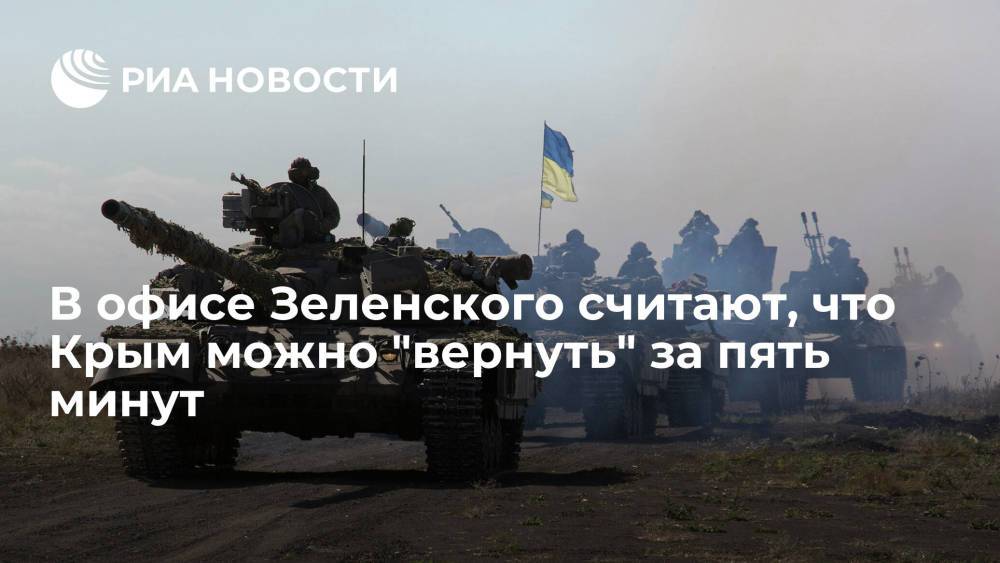 В офисе Зеленского считают, что Крым можно вернуть Украине за пять минут