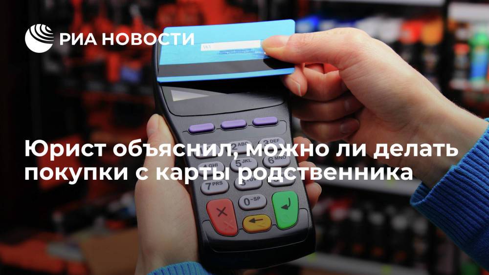 Юрист Соловьев предупредил о последствиях использования банковской карты родственника