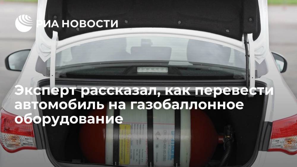 Эксперт Амирагян рассказал, как перевести автомобиль на газ всего за 20 тысяч рублей