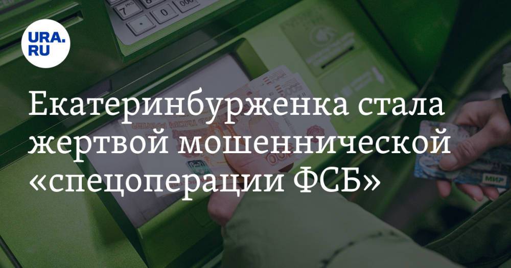 Екатеринбурженка стала жертвой мошеннической «спецоперации ФСБ»