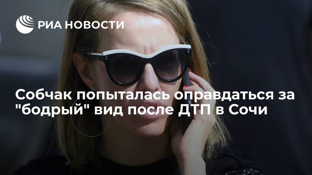 Телеведущая Собчак заявила, что была "пришибленной" после ДТП в Сочи