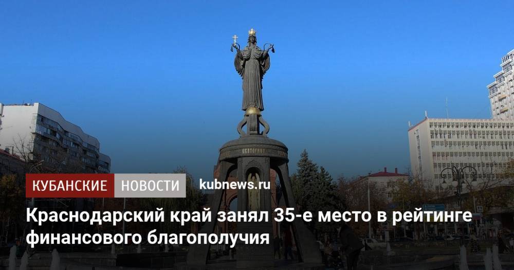 Краснодарский край занял 35-е место в рейтинге финансового благополучия