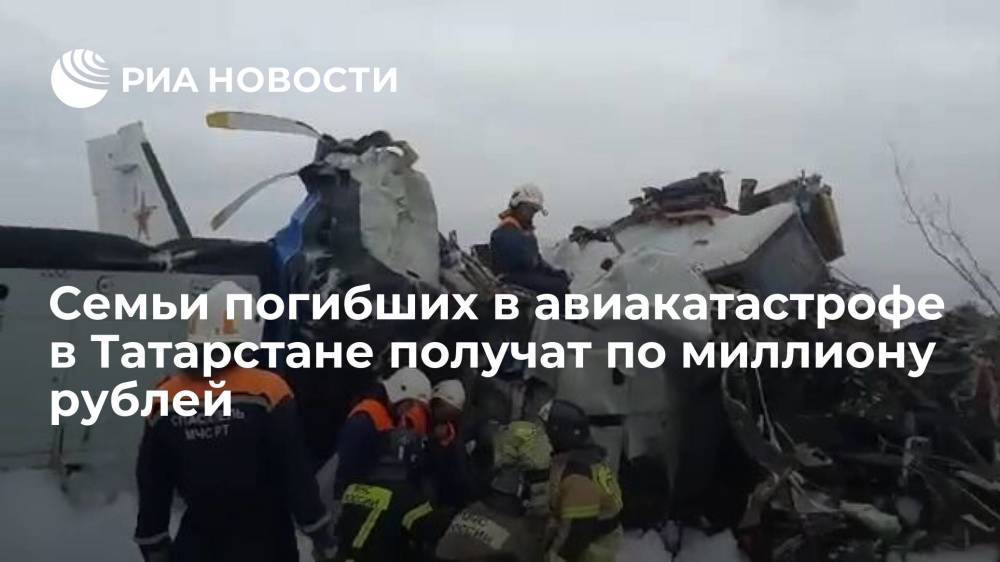Семьи погибших при крушении L-410 в Татарстане получат по миллиону рублей