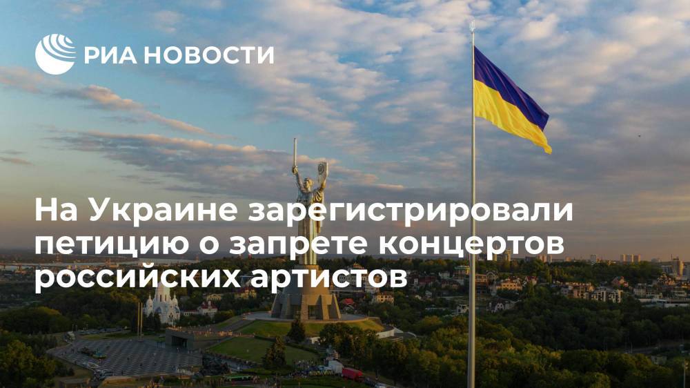 На Украине петиция о запрете концертов российских артистов набрала необходимые голоса