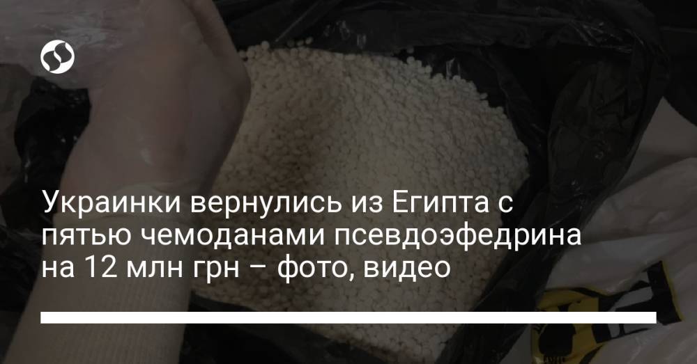 Украинки вернулись из Египта с пятью чемоданами псевдоэфедрина на 12 млн грн – фото, видео