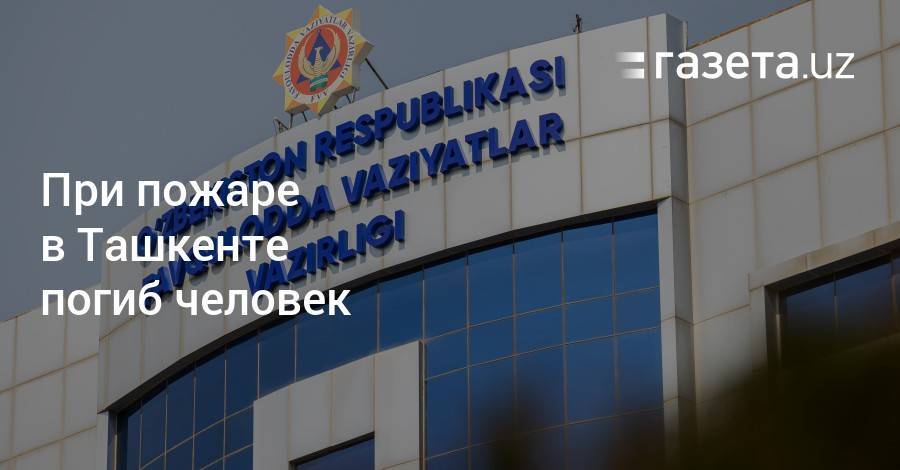 При пожаре в Ташкенте погиб человек