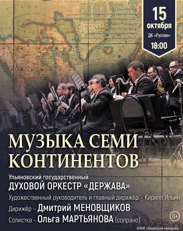 Ульяновцы услышат «Музыку семи континентов»